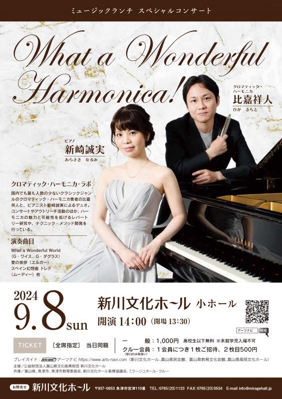 ミュージックランチ♪スペシャルコンサート「What a Wonderful Harmonica!」