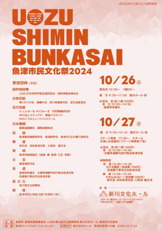 魚津市民文化祭2024