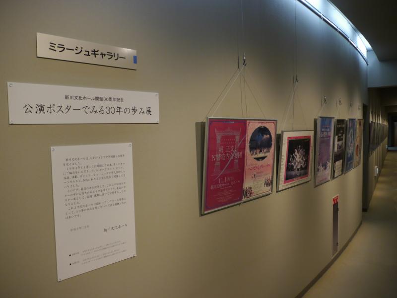 新川文化ホール開館30周年記念「公演ポスターでみる30年の歩み展」